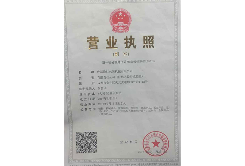 成都渝財包裝機械有限公司營業(yè)執(zhí)照